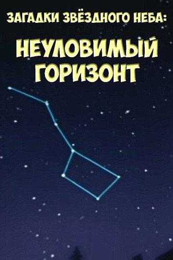 Movie poster for Загадки звёздного неба: Неуловимый горизонт (1984)