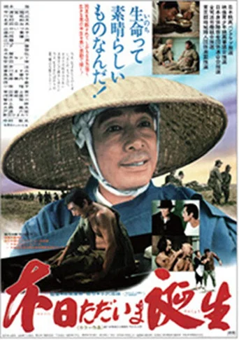 Movie poster for 本日ただいま誕生 (1979)