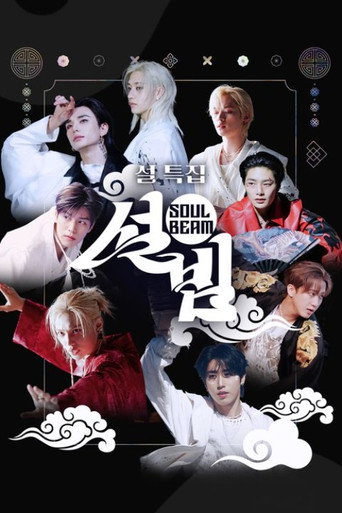 Series poster for 설특집 설빔 Soul Beam (2026)
