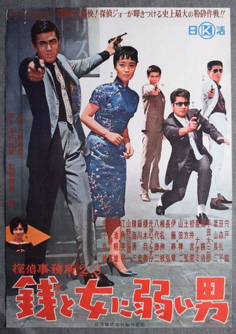 Movie poster for Detective Bureau 2-3: A Man Weak to Money and Women (1963)