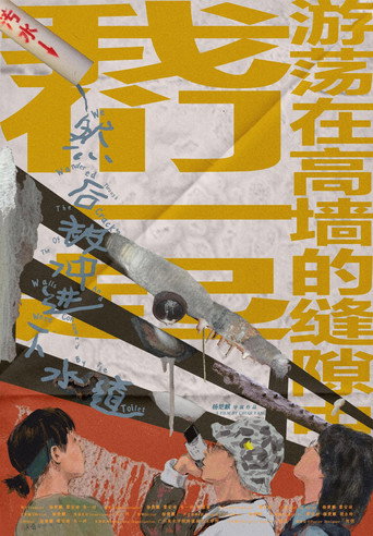 Movie poster for We Wandered Through The Cracks Of The Walls And Were Consumed By The Toilet (2022)