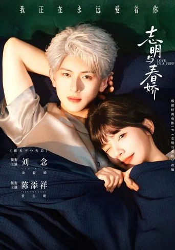 Series poster for 志明与春娇 (2026)