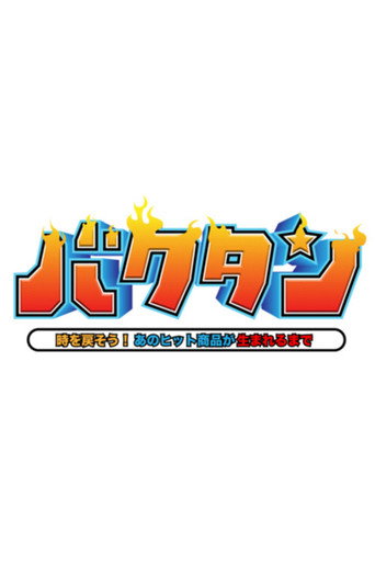 バクタン 時を戻そう！あのヒット商品が生まれるまで poster