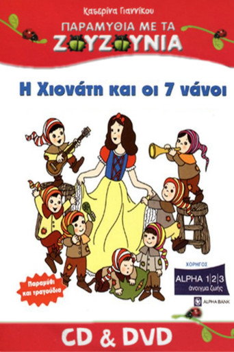Movie poster for Zouzounias: Snow White and the Seven Dwarfs (2008)