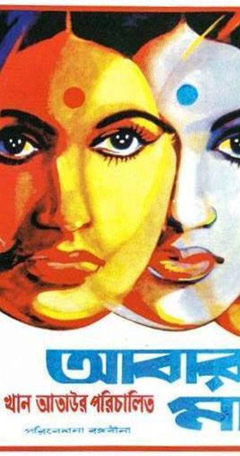 Movie poster for Abar Tora Manush Ho (1973)