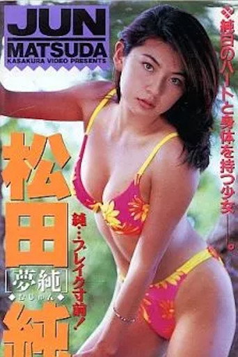 Movie poster for Yume Jun (1998)