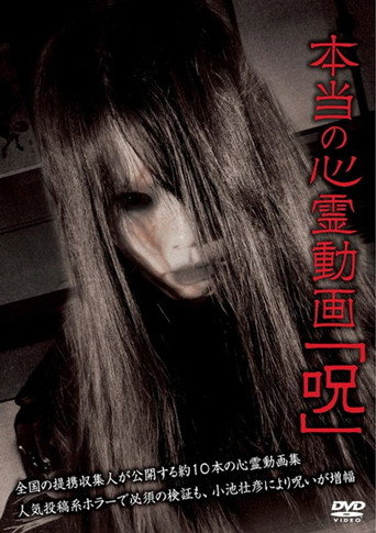 Movie poster for Hontō no Shinrei Dōga 'Noroi' (2012)