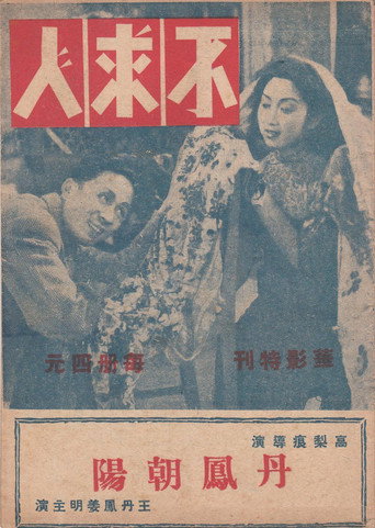 Movie poster for 不求人 (1944)