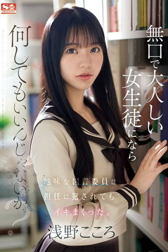 Movie poster for 無口で大人しい女生徒になら何してもいいんじゃないか？地味な図書委員は担任に犯●れてもイキまくった。 浅野こころ (2024)