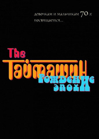 Movie poster for The Таймашин: Рождение эпохи (2012)