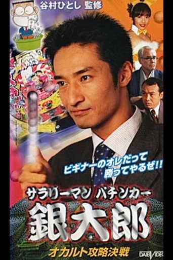 Movie poster for Salaryman Pachinko Player Gintaro: The Occult Strategy Showdown (2001)