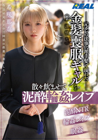 Movie poster for 元カレの法事に派手髪で現れた不謹慎な金髪喪服ギャルを散々飲ませて泥酔輪姦レイプ　希咲那奈 (2025)