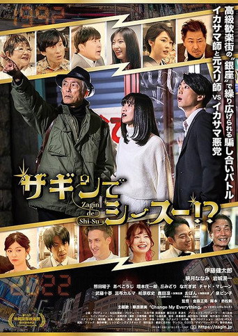 Movie poster for ザギンでシースー!? (2024)