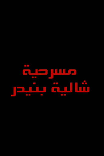 شاليه بنيدر poster