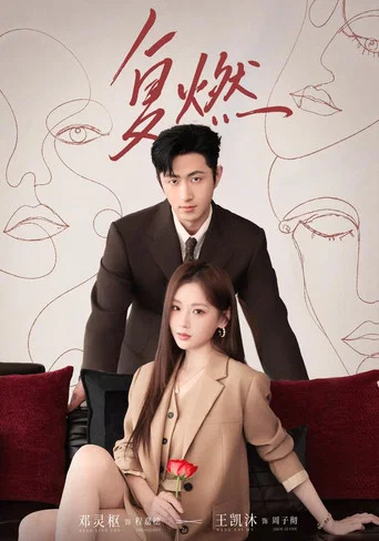 Series poster for 复燃 (2026)