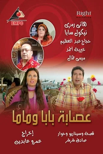 Series poster for عصابة بابا وماما (2009)