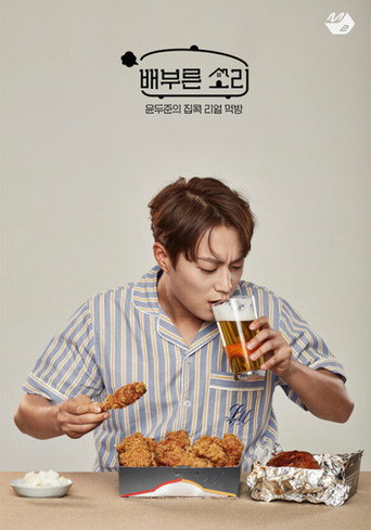 배부른 소리 poster