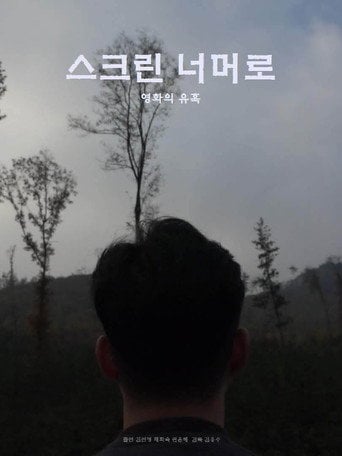 Movie poster for 스크린 너머로 (2019)