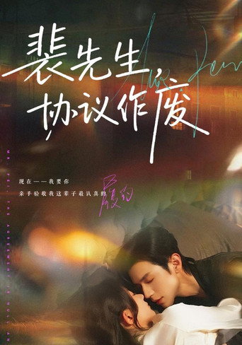 裴先生，协议作废 poster