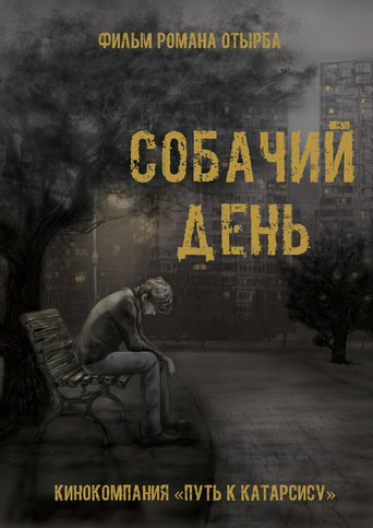 Movie poster for Собачий день (2015)