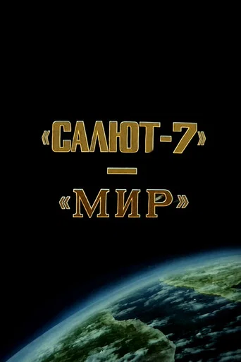Movie poster for "Salyut-7" and "Mir"- Expedition to Two Stations (1986)