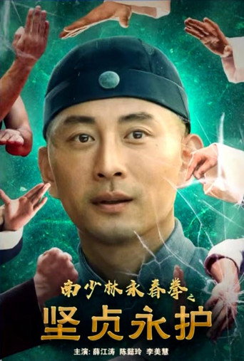 Movie poster for 南少林永春拳之坚贞永护 (2022)