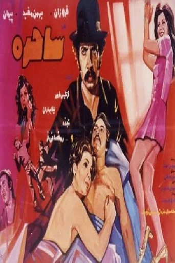 Movie poster for The Sorceress (1972)