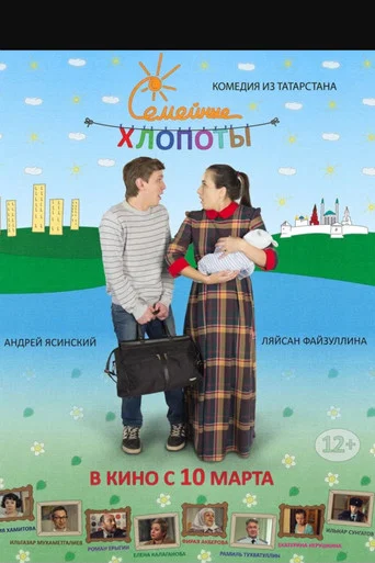 Movie poster for Семейные хлопоты (2016)