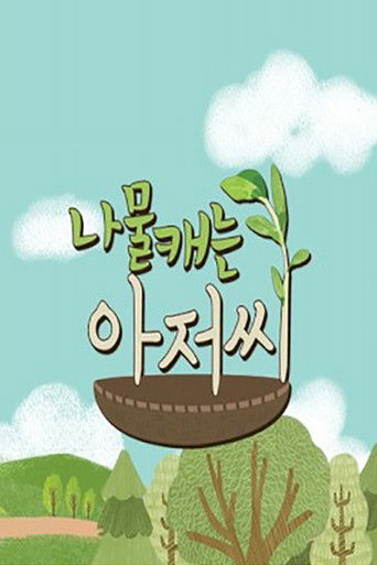 나물 캐는 아저씨 poster