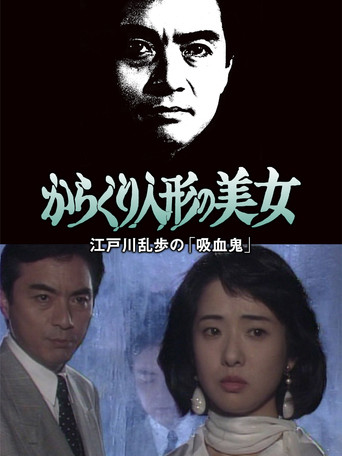 Movie poster for The Beautiful Mechanical Doll (1992)