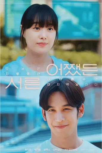 Movie poster for 어쨌든 서른 (2025)