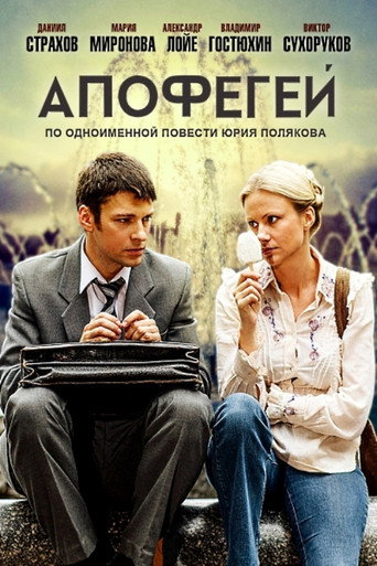 Апофегей poster