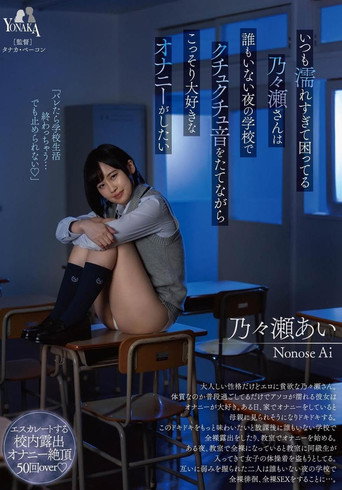 Movie poster for いつも濡れすぎて困ってる乃々瀬さんは誰もいない夜の学校でクチュクチュ音をたてながらこっそり大好きなオナニーがしたい 乃々瀬あい (2024)