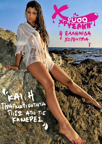 Movie poster for Χρύσα Χρυσάκη και η πραγματικότητα πίσω από τις κάμερες (2015)