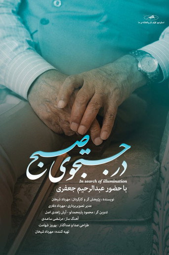 Movie poster for In Search of Illumination (2014)