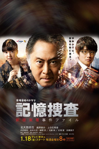 Series poster for Kioku Sousa ~Shinjuku Higashi-sho Jiken Fairu~ (2019)