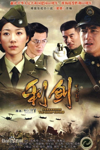 利剑 poster