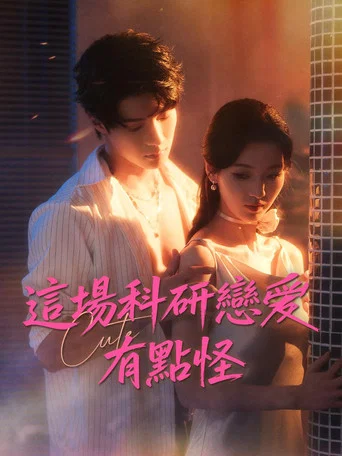 Series poster for 這場科研戀愛有點怪 (2026)