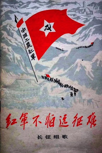 Movie poster for Songs of the Long March (1976)