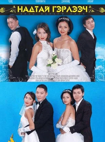 Movie poster for Marry Me (2007)