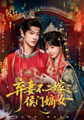 Series poster for 弃妻不二嫁：侯门嫡女 (2026)