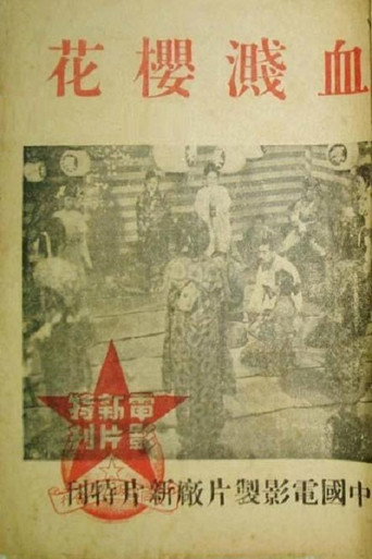 Movie poster for Blood on Sakura (1944)