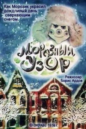 Movie poster for Frosty Pattern (1974)
