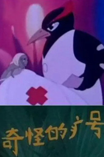Movie poster for 奇怪的病号 (1978)