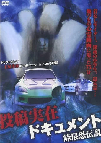 Movie poster for Toko Jitsuzai Dokyumento: Toge Saikyo Densetsu (2012)