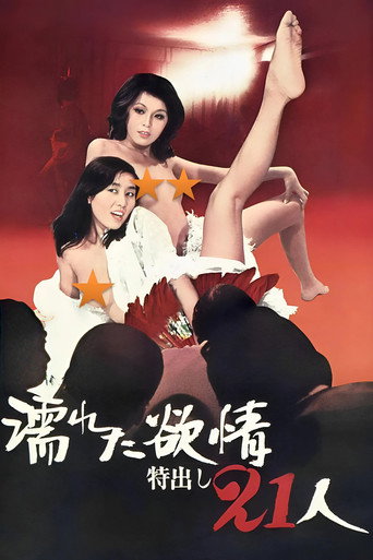Movie poster for Wet Lust: 21 Strippers (1974)
