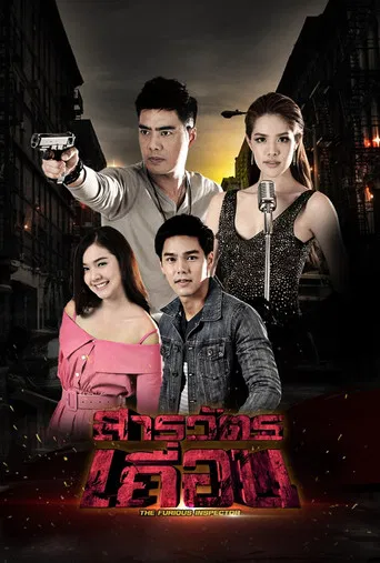 Series poster for The Furious Inspector (2016)