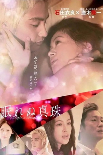 眠れぬ真珠 poster