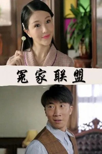 Movie poster for 冤家联盟 (2017)