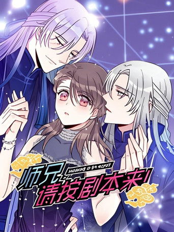 师兄，请按剧本来！ 动态漫 poster